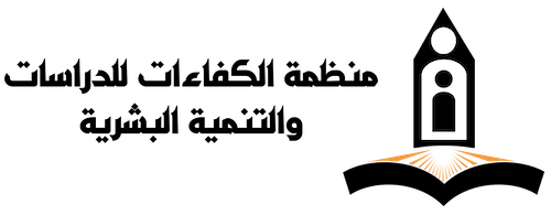 منظمة الكفاءات للدراسات والتنمية البشرية