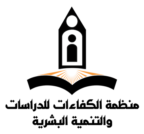 منظمة الكفاءات للدراسات والتنمية البشرية